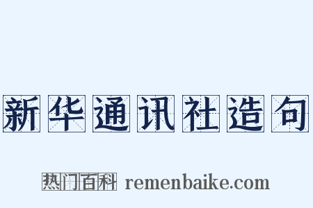 新华通讯社造句是什么意思的图片